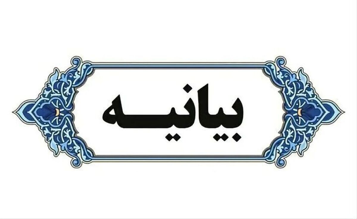 بیانیه اساتید خارج فقه و اصول حوزه علمیه تهران در زمینه وجوب جهاد با آمریکای غدار و صهیونیسم خونخوار