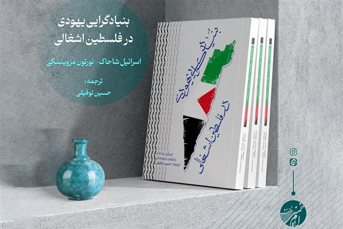 «بنیادگرایی یهودی در فلسطین اشغالی» منتشر شد