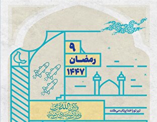 خدا تیر تو را پرتاب می‌کند