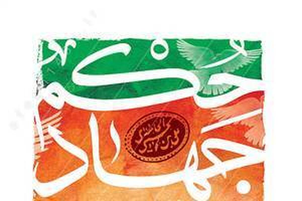 نگاهی به فتاوای جهاد علیه دشمن و اثرات و تبعات آن