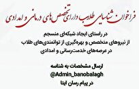 فراخوان شناسایی طلاب دارای تخصص‌های درمانی و امدادی