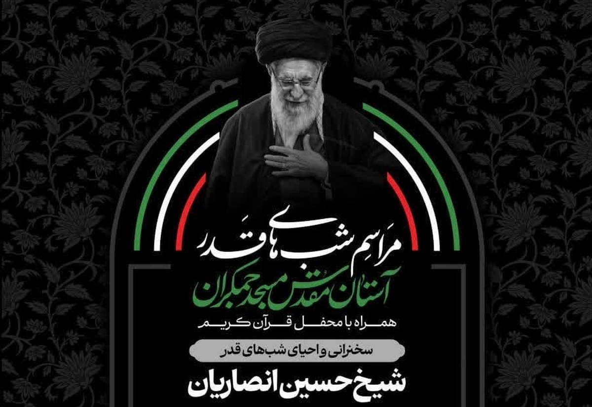برنامه‌‌ شب‌های قدر در آستان مقدس مسجد جمکران