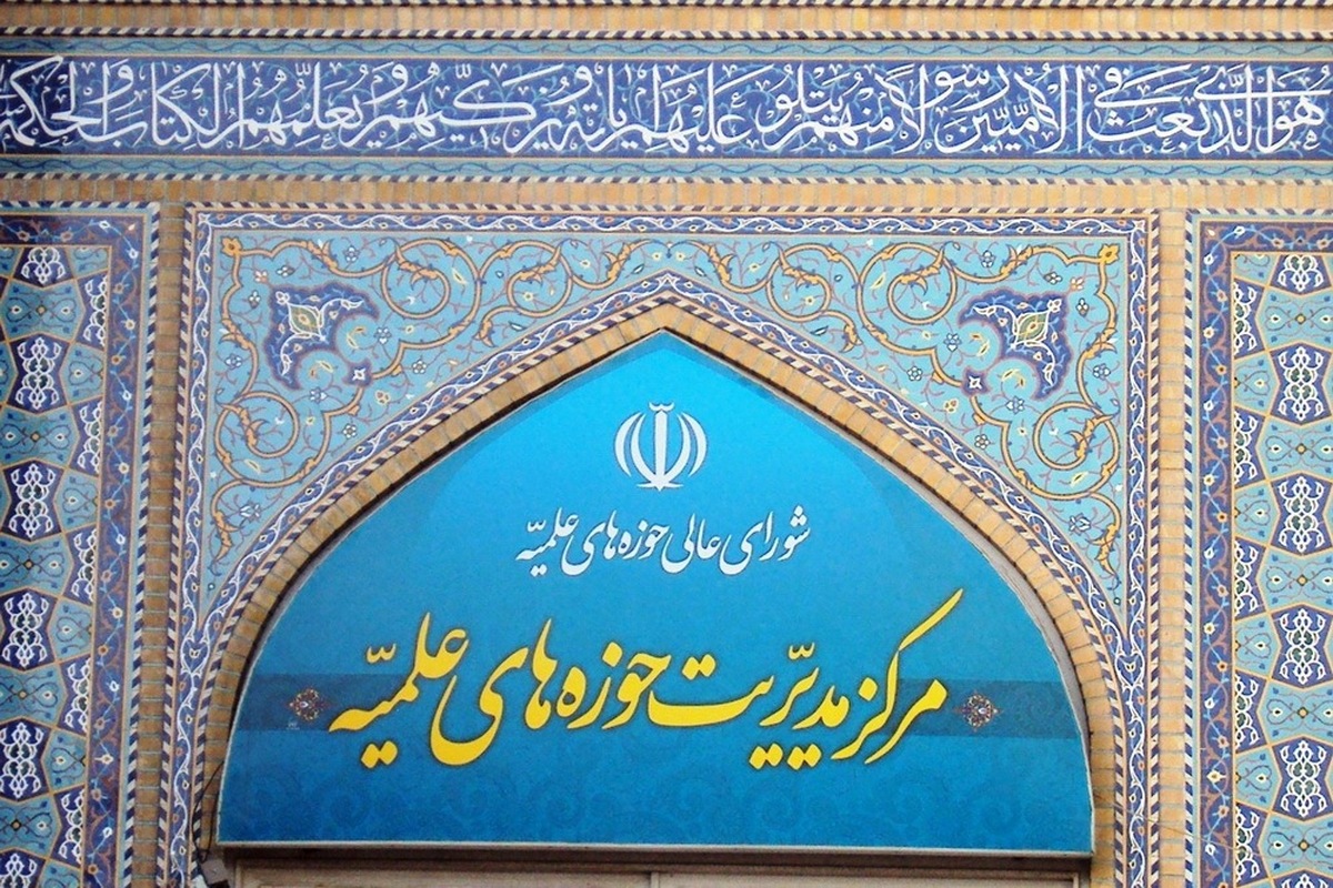 اعلام آمادگی مرکز مدیرت حوزه برای هرگونه کمک به اهداف مقدس انقلاب اسلامی به زعامت آیت الله سید مجتبی خامنه ای