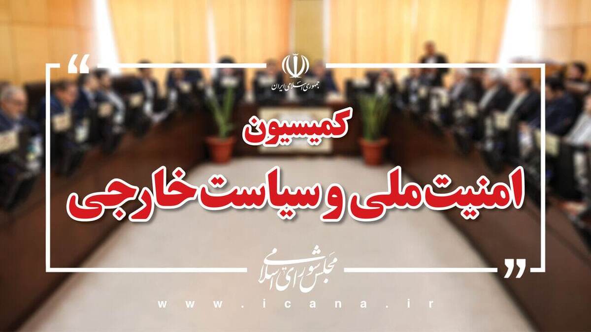 اعلام بیعت اعضای کمیسیون امنیت ملی مجلس با آیت‌الله سیدمجتبی خامنه‌ای