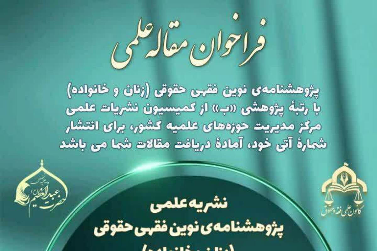 نشریه پژوهشنامه نوین فقهی حقوقی زنان و خانواده آماده دریافت مقالات پژوهشی شد