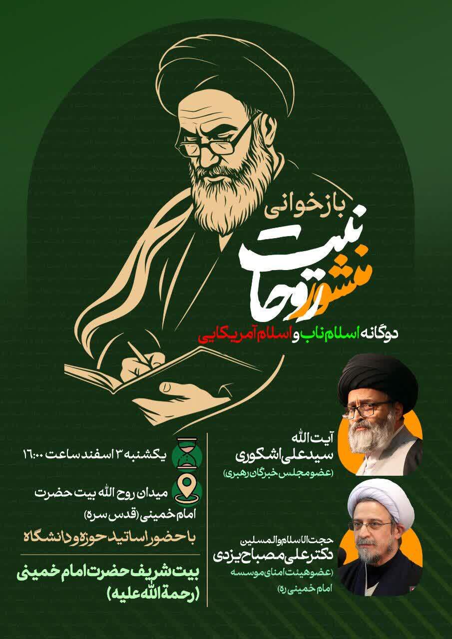 بازخوانی منشور روحانیت با محوریت «دوگانه اسلام ناب و اسلام آمریکایی»