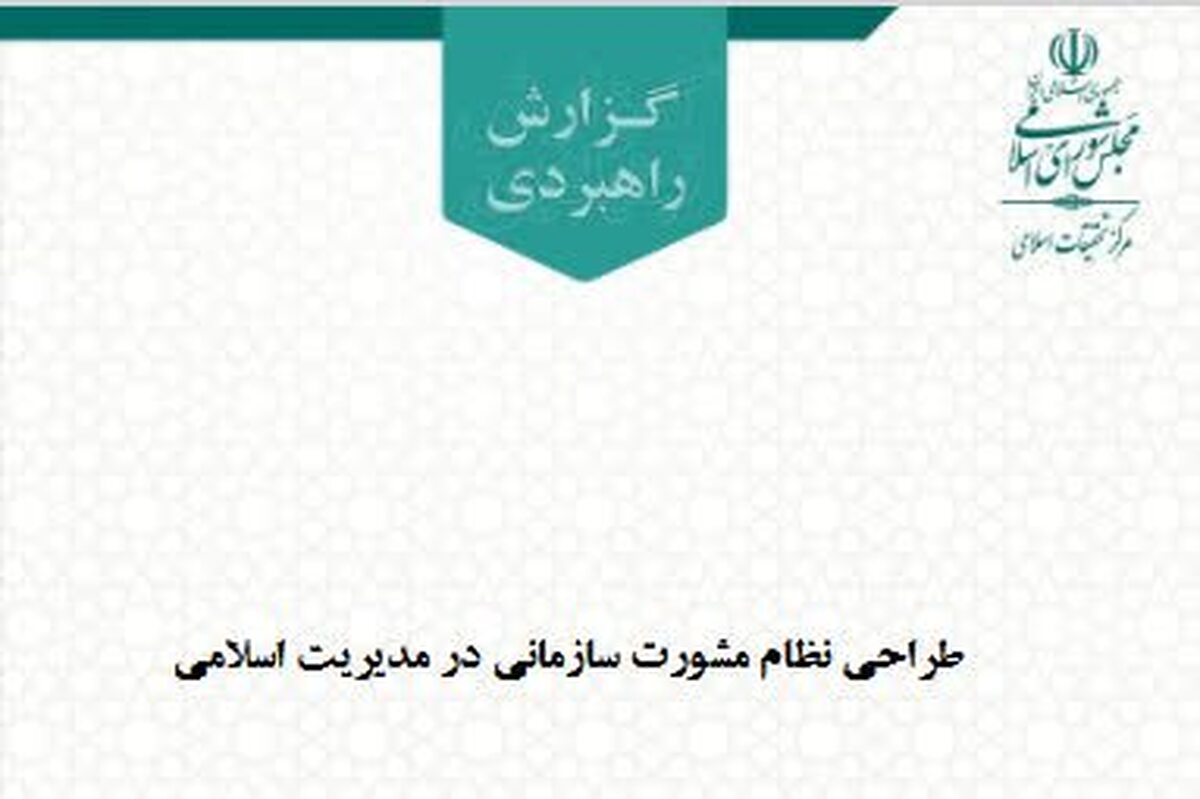 طراحی نظام مشورت سازمانی در مدیریت اسلامی + لینک