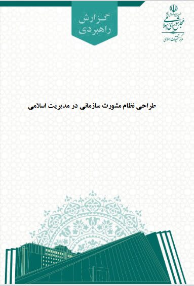 طراحی نظام مشورت سازمانی در مدیریت اسلامی طراحی نظام مشورت سازمانی در مدیریت اسلامی