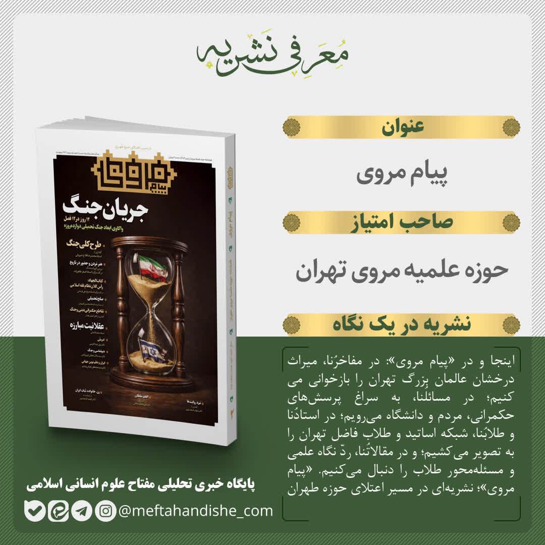 شماره دوم «پیام مروی» منتشر شد؛ پرونده‌ای متفاوت درباره جنگ دوازده روزه