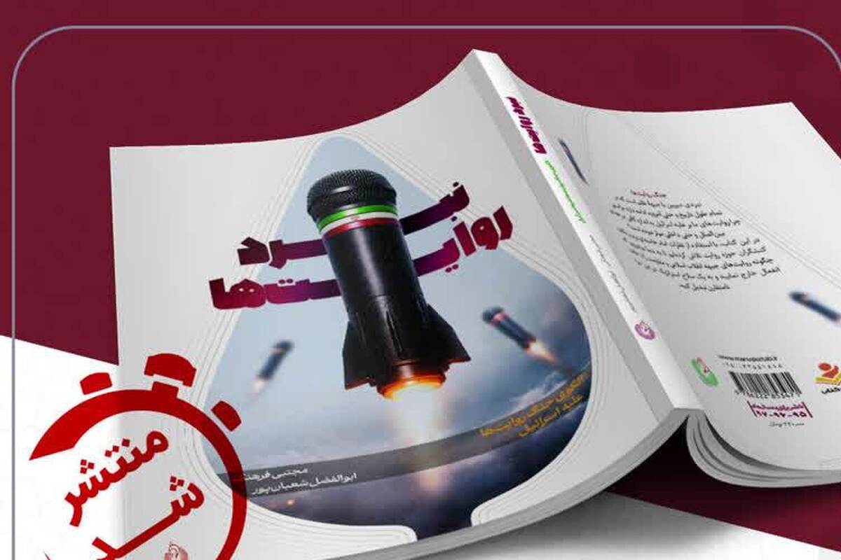 کتاب «نبرد روایت‌ها»؛ ارائه الگویی راهبردی برای مقابله با جنگ نرم اسرائیل