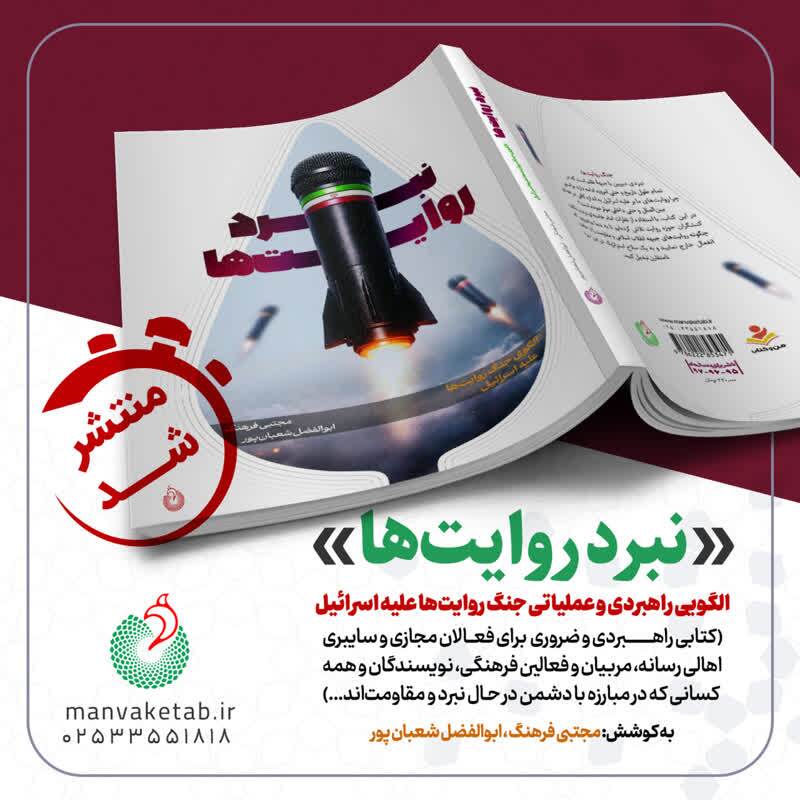 کتاب «نبرد روایت‌ها»؛ ارائه الگویی راهبردی برای مقابله با جنگ نرم اسرائیل