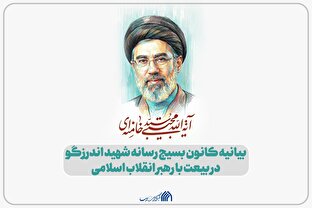لوح | بیانیه کانون بسیج رسانه شهید اندرزگو در بیعت با رهبر انقلاب اسلامی