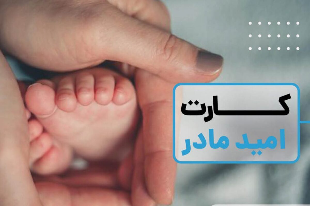 «کارت امید مادر»؛ اعتبار ماهی ۲ میلیون تومان برای نوزادان از ابتدای سال ۱۴۰۵