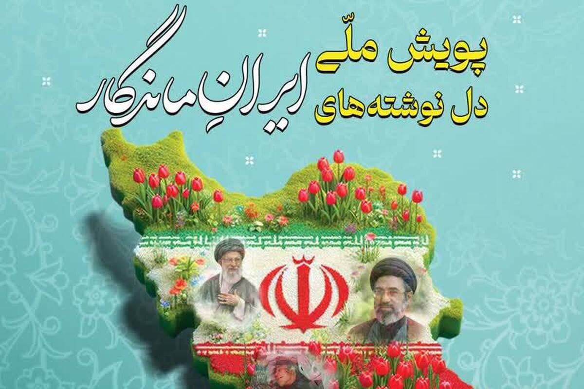فراخوان ملی «دل‌نوشته‌های ایرانِ ماندگار» در آستانه زعامت حضرت آیت‌الله سیدمجتبی حسینی خامنه‌ای اعلام شد