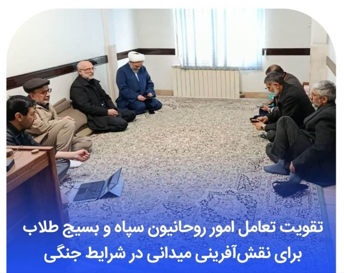 تقویت تعامل امور روحانیون سپاه و بسیج طلاب برای نقش‌آفرینی میدانی در شرایط جنگی