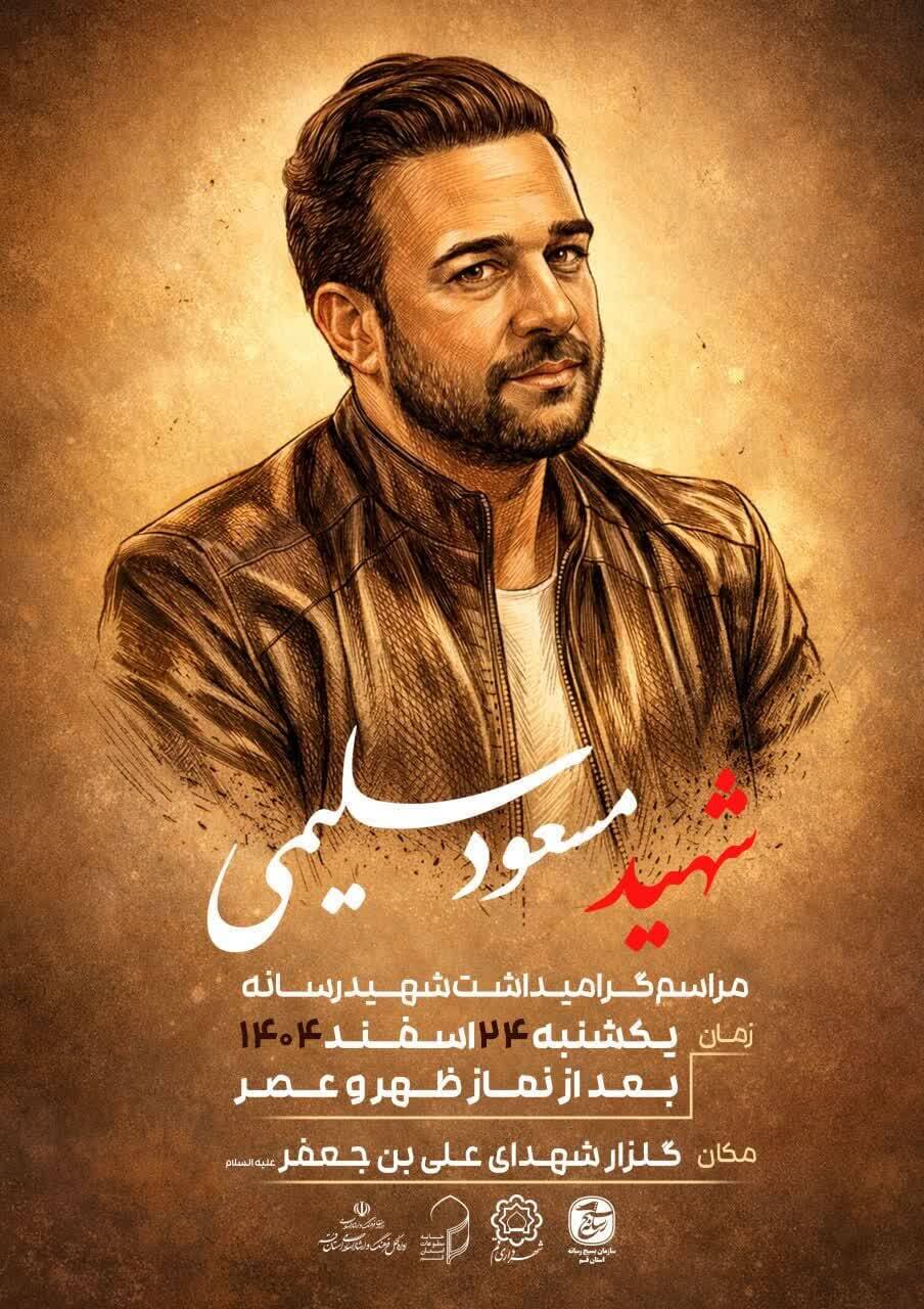 برگزاری مراسم بزرگداشت شهید سلیمی در قم