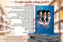 انتشار ویژه‌نامه «صالح بعد صالح» با هدف تبیین وظایف تبلیغی مبلغان و پاسخگویی به نیازهای فرهنگی