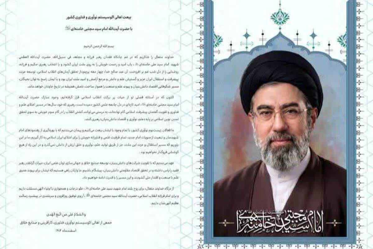 بیعت اهالی اکوسیستم نوآوری و فناوری کشور با حضرت آیت‌الله امام سید مجتبی خامنه‌ای
