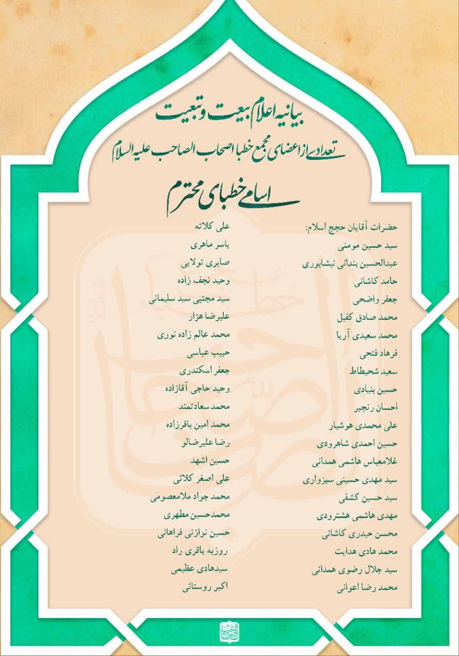 بیانیه اعضای مجمع خطبا «اصحاب‌الصاحب» در حمایت و تجدید بیعت با رهبری آیت‌الله سیدمجتبی خامنه‌ای