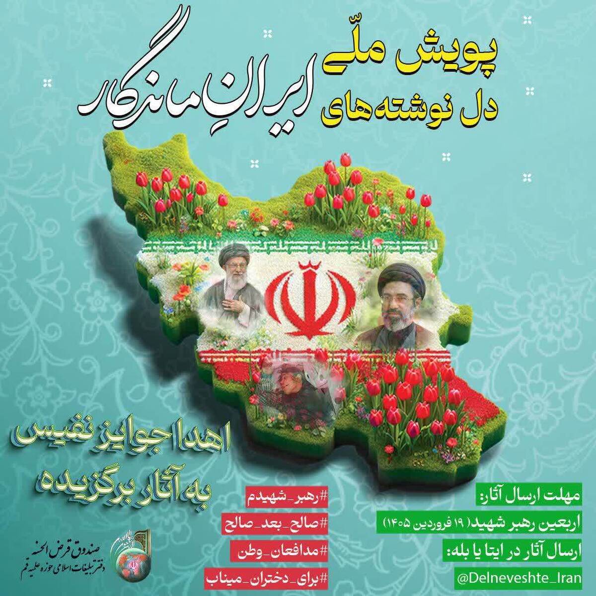 فراخوان پویش ملی «دل‌نوشته‌های ایرانِ ماندگار» منتشر شد