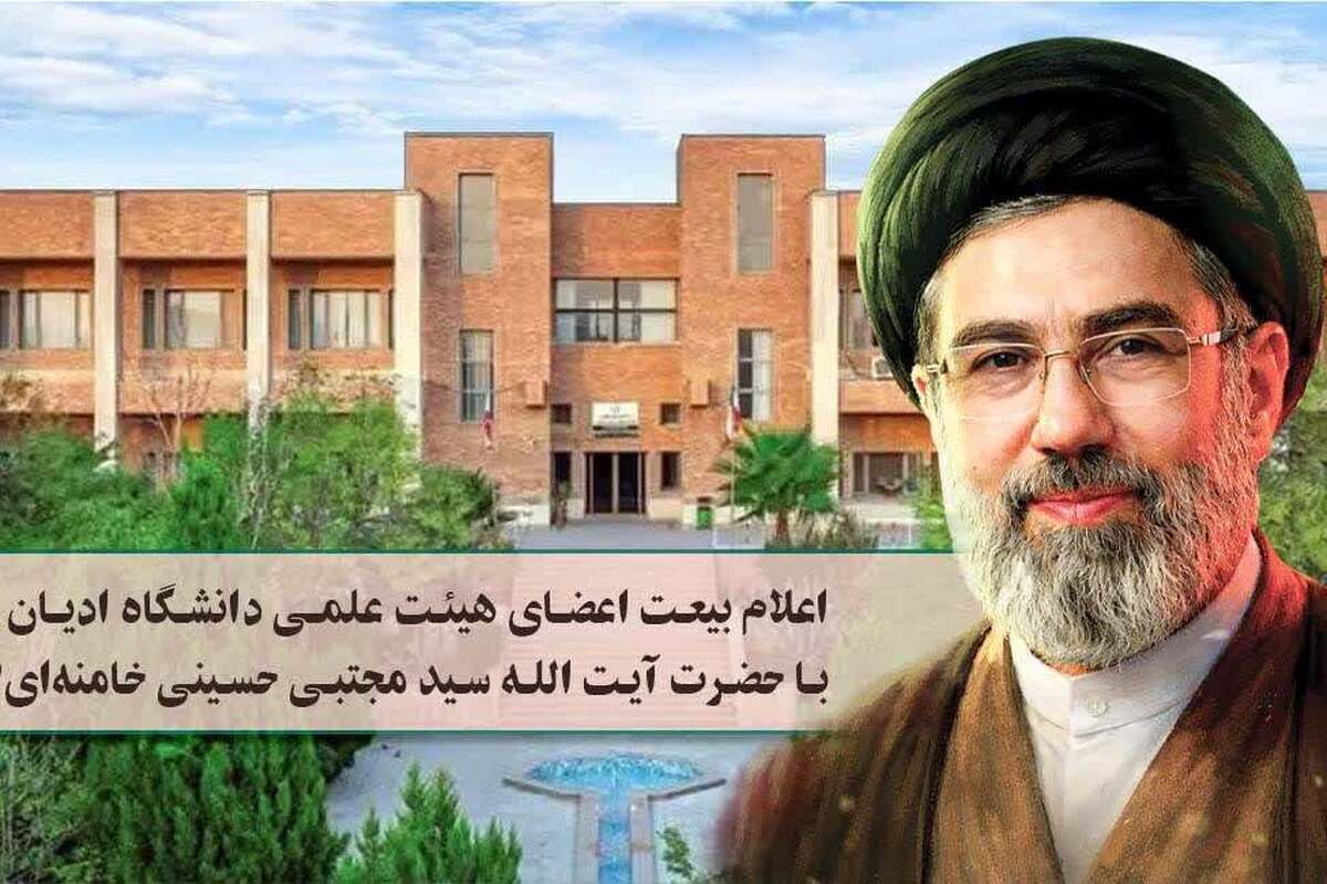 بیعت اعضای هئیت علمی دانشگاه ادیان و مذاهب با حضرت آیت الله امام سید مجتبی حسینی خامنه‌ای