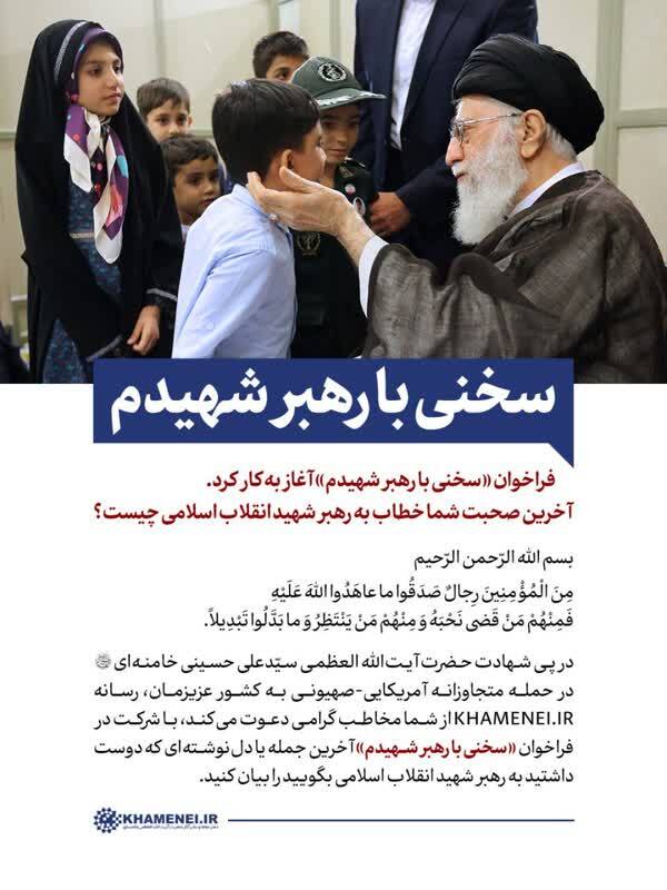 فراخوان «سخنی با رهبر شهیدم» + لینک