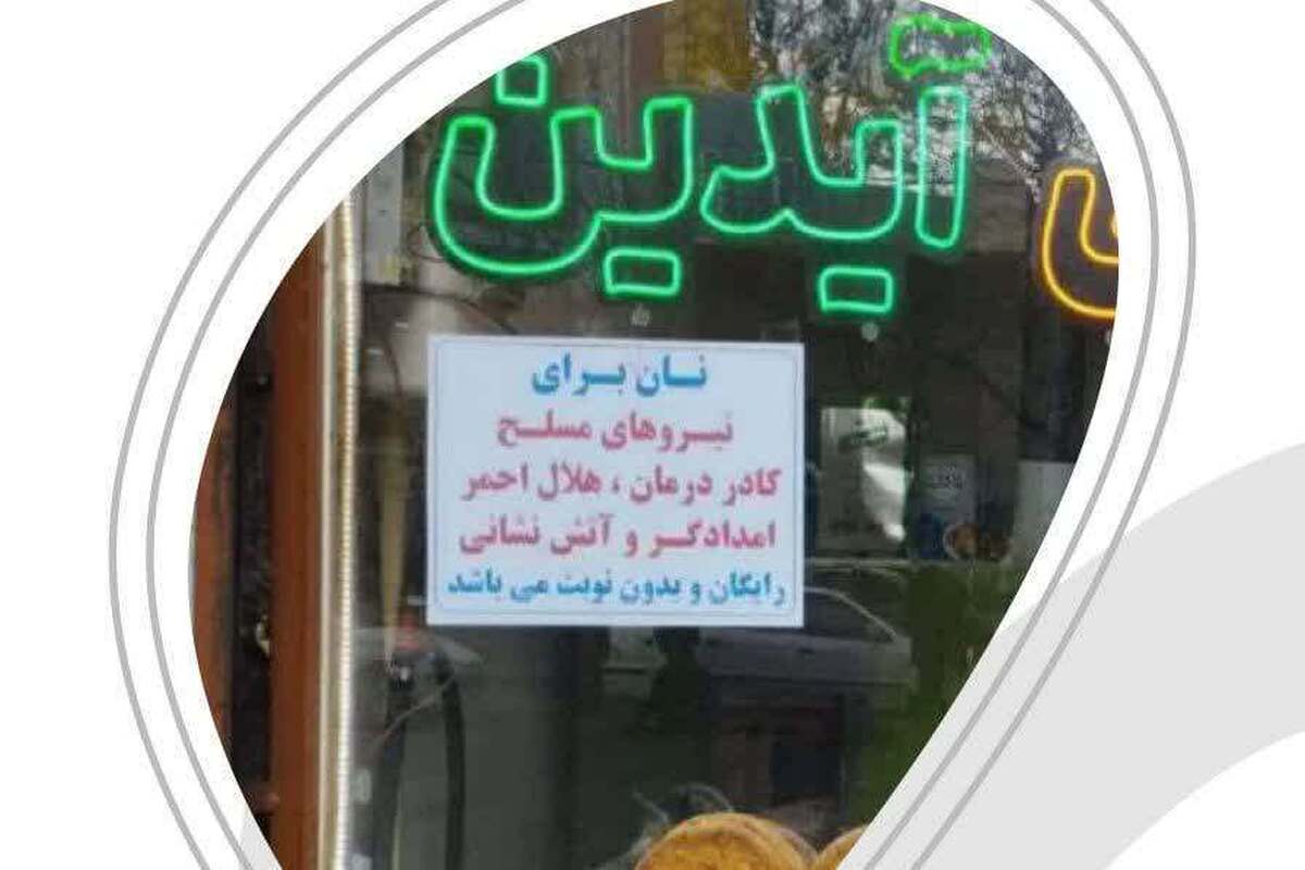 کار زیبای یک نانوایی در تبریز/ همدلی تا پیروزی نهایی در برابر جبهه استکبار ادامه دارد