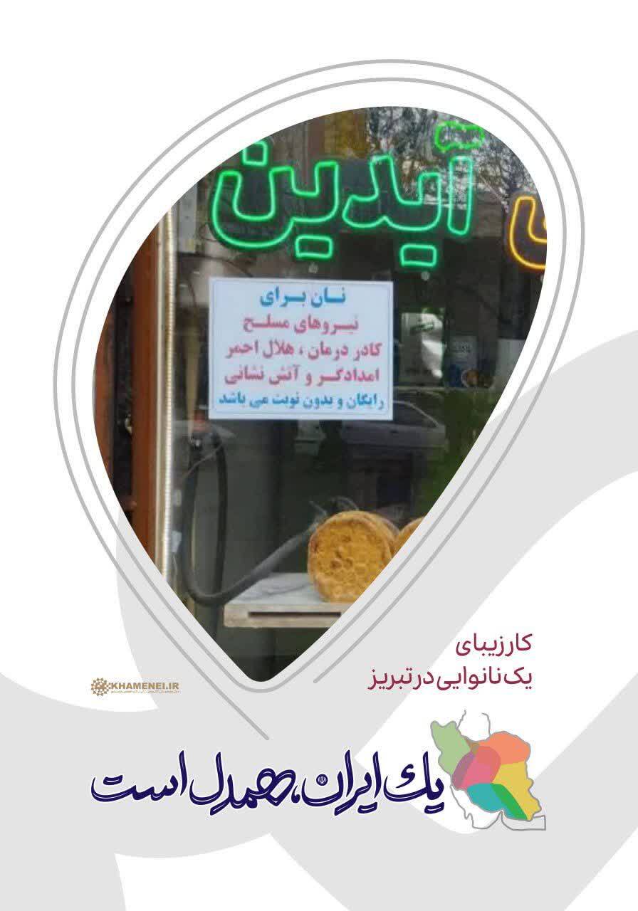کار زیبای یک نانوایی در تبریز/ همدلی تا پیروزی نهایی در برابر جبهه استکبار ادامه دارد کار زیبای یک نانوایی در تبریز/ همدلی تا پیروزی نهایی در برابر جبهه استکبار ادامه دارد