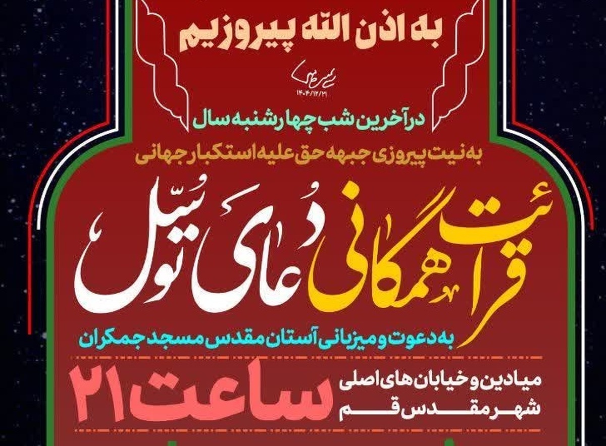 بیانیه مهم تولیت مسجد جمکران درباره آخرین شب چهارشنبه سال