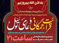 بیانیه مهم تولیت مسجد جمکران درباره آخرین شب چهارشنبه سال