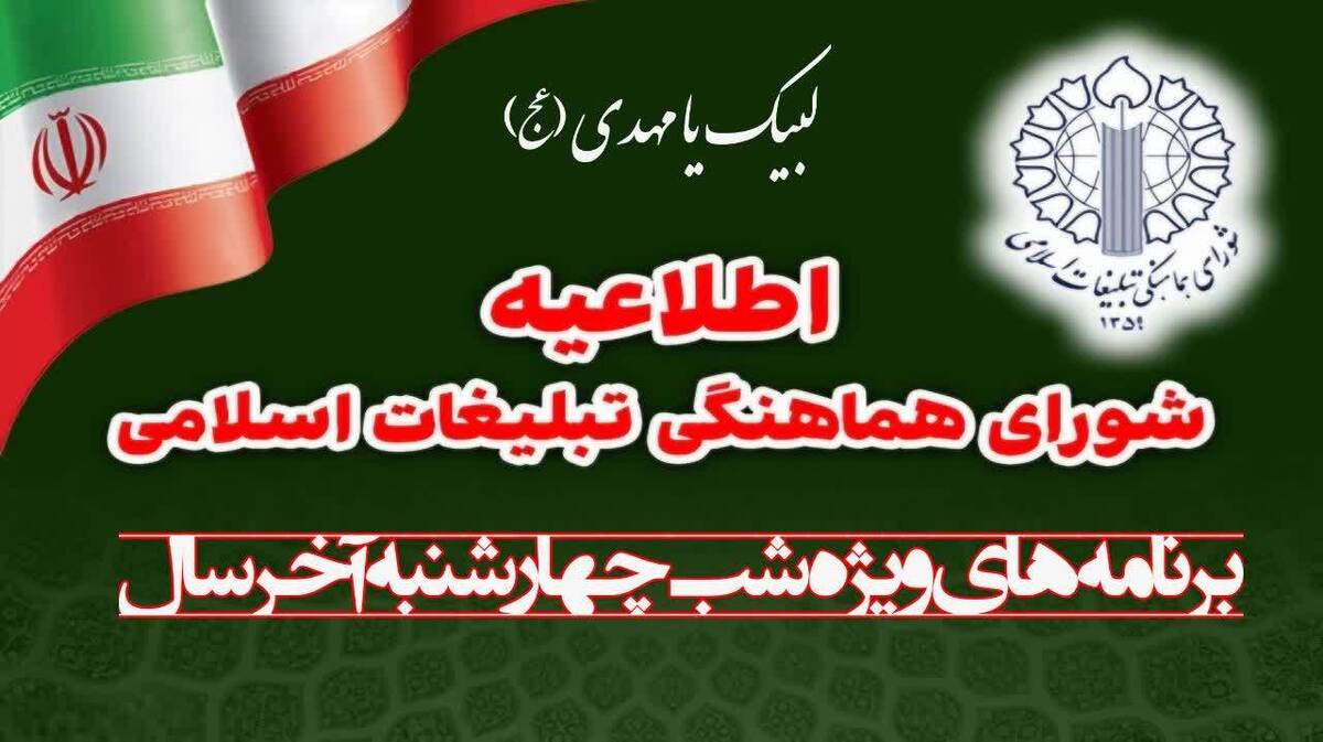 ویژه‌ برنامه های شب چهارشنبه آخر سال در قم