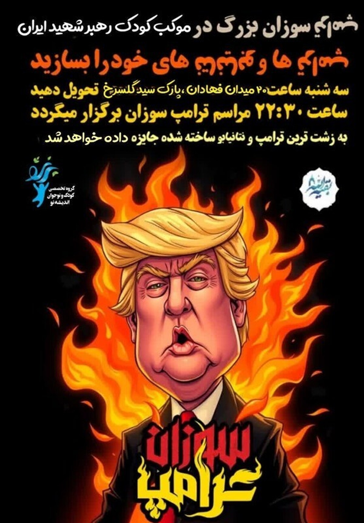 برگزاری آیین «ترامپ‌سوزان» در فهادان یزد