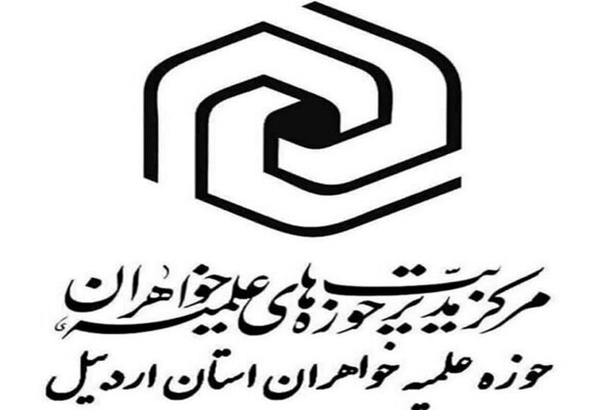 بیانیه حوزه‌های علمیه خواهران اردبیل در پی انتخاب سومین رهبر فرزانه انقلاب اسلامی