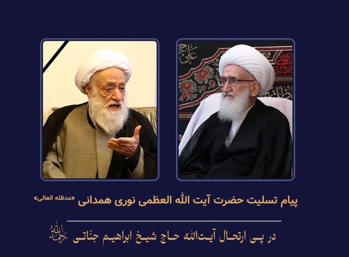 آیت الله نوری همدانی، ارتحال آیت الله جناتی شاهرودی را تسلیت گفت