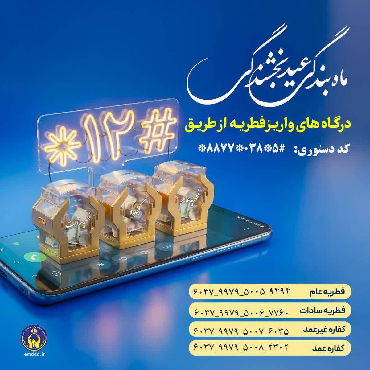 اعلام روش‌های پرداخت زکات فطریه در چهارمحال و بختیاری