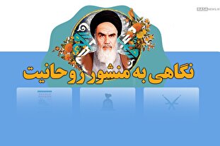 اطلاع نگاشت | نگاهی به منشور روحانیت حضرت امام خمینی