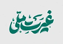 گذار از تماشاچی بی‌تفاوت به مجاهد مسئول؛ غیرت و مسئولیت‌پذیری، ضامن بقا و عزت ملت ایران