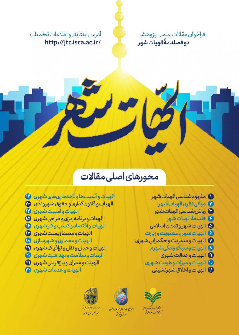 فراخوان شماره ۶ دوفصلنامه علمی «الهیات شهر» برای ارسال مقالات پژوهشی