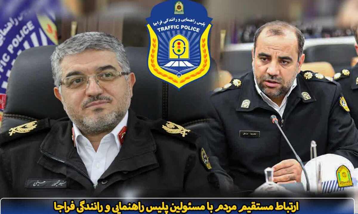 برگزاری پنجمین جلسه ارتباط مستقیم مردم با مسئولان پلیس راهور فراجا در سراسر کشور