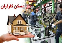 کارگران با حق مسکن 3میلیونی خانه چندمتری اجاره کنند؟