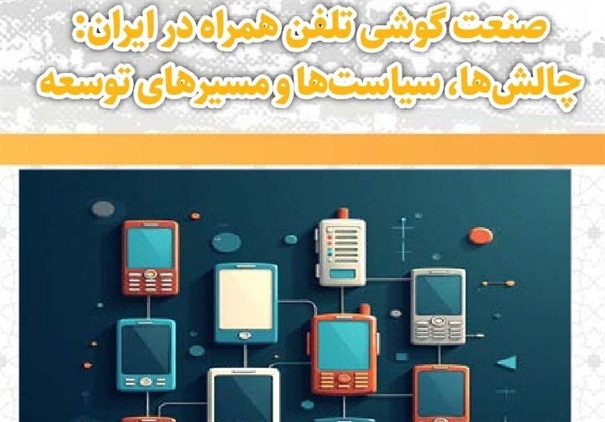 چه کسی بدنبال حذف تولید تلفن همراه است؟/واردات‌چی‌ها تصمیم ساز شدند