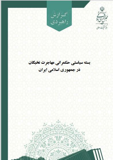 بسته سیاستی حکمرانی مهاجرت نخبگان در جمهوری اسلامی ایران