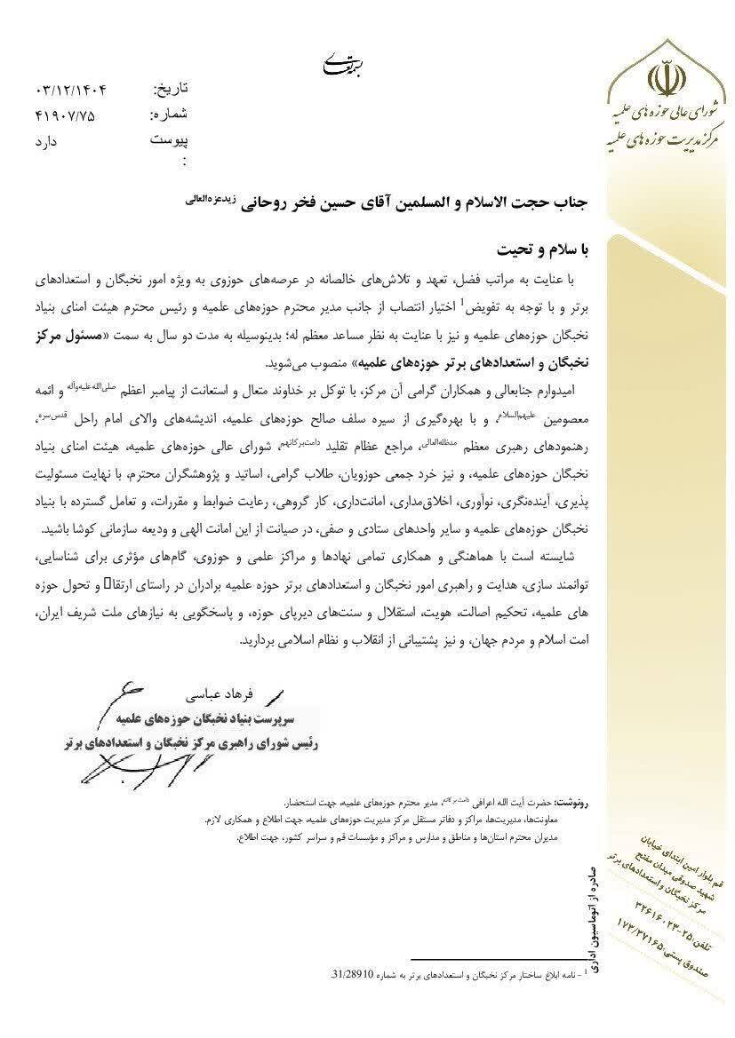 تمدید مأموریت حجتالاسلام فخرروحانی در مرکز امور نخبگان حوزههای علمیه تمدید مأموریت حجتالاسلام فخرروحانی در مرکز امور نخبگان حوزههای علمیه