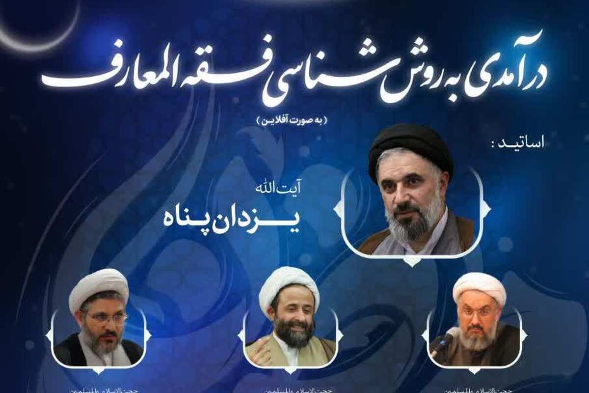 دوره آموزشی «درآمدی به روش‌شناسی فقه‌المعارف» برگزار می‌شود+ لینک ثبت نام