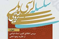 کرسی ترویجی «بررسی انتقادی تقریر استاد فیاضی از نظریه وجود ذهنی» برگزار می‌شود