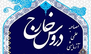 امکان شرکت در «مصاحبه علمی آزمایشی» برای طلاب مقطع خارج حوزه فراهم شد