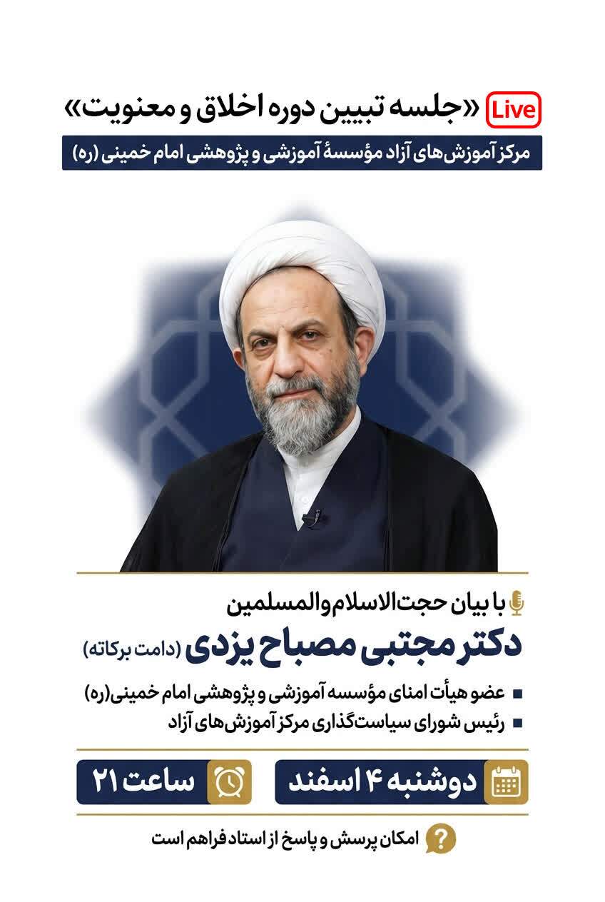 «جلسه تبیین دوره اخلاق و معنویت» ویژه فارغالتحصیلان طرح ولایت برگزار می شود «جلسه تبیین دوره اخلاق و معنویت» ویژه فارغالتحصیلان طرح ولایت برگزار می شود