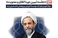 «جلسه تبیین دوره اخلاق و معنویت» ویژه فارغ‌التحصیلان طرح ولایت برگزار می شود