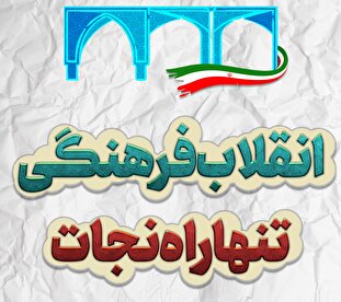 پوستر | انقلاب فرهنگی؛ تنها راه نجات