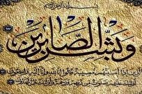 مهندسی صبر و ثبات؛ کلید عبور از گردنه‌های دشوار با رویکردی قرآنی